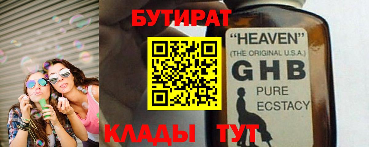 Бутират жидкий экстази Павлово