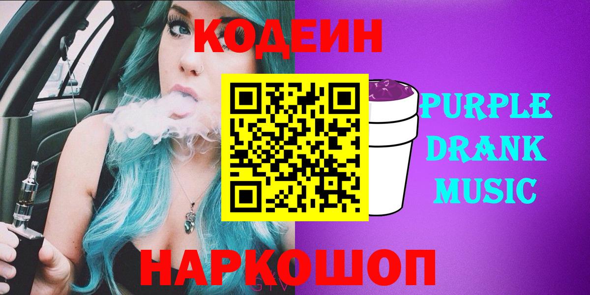 Codein Purple Drank Павлово