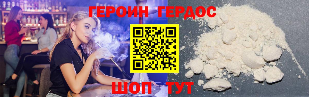 ГЕРОИН Heroin Павлово